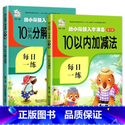 10以内加减法+10以内分解组成 [正版]10以内的加减法天天练 幼儿园十以内加减法练习簿数学幼小衔接儿童口算题卡练习题