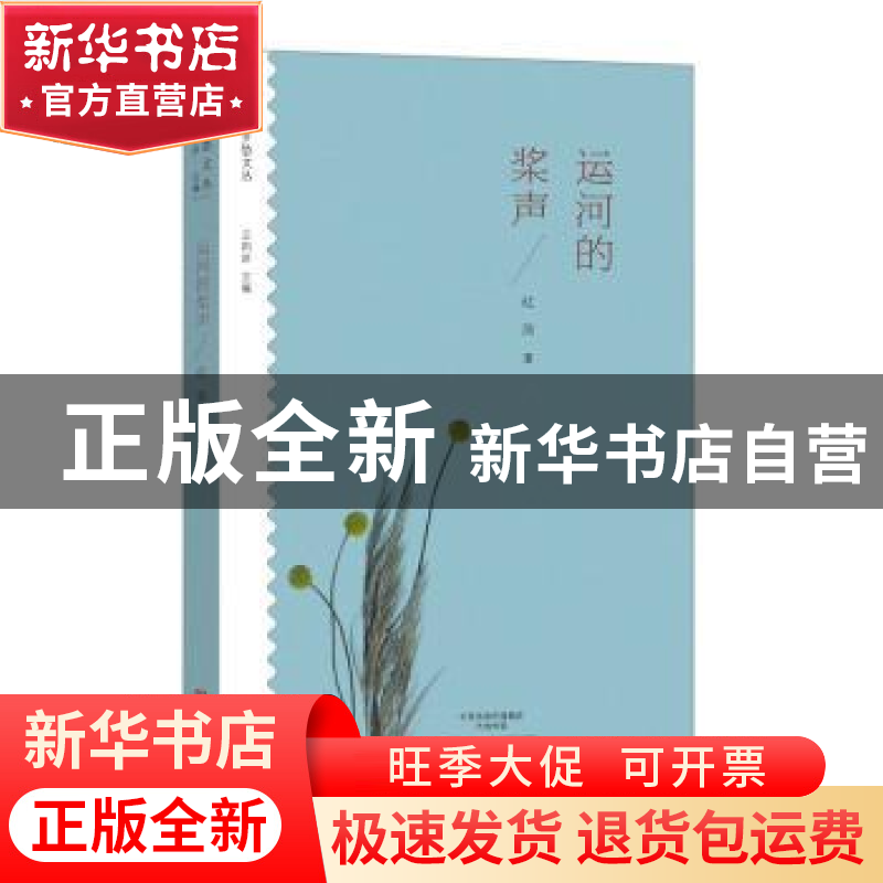 正版 运河的桨声 红孩著 大象出版社 9787534791895 书籍