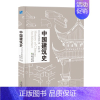 [正版]中国文化分类史-中国建筑史伊东忠太著中国古代建筑文化东亚建筑研究建筑学历史 手绘建筑及构件图片建筑史学家作品收录