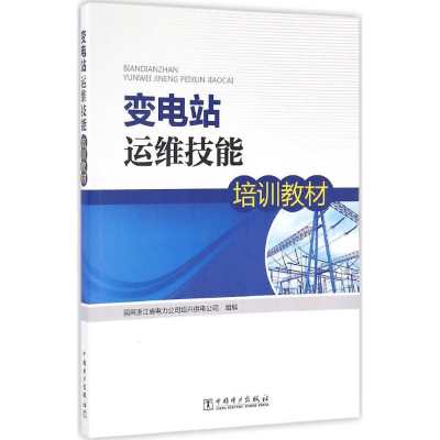 醉染图书变电站运维技能培训教材9787517170