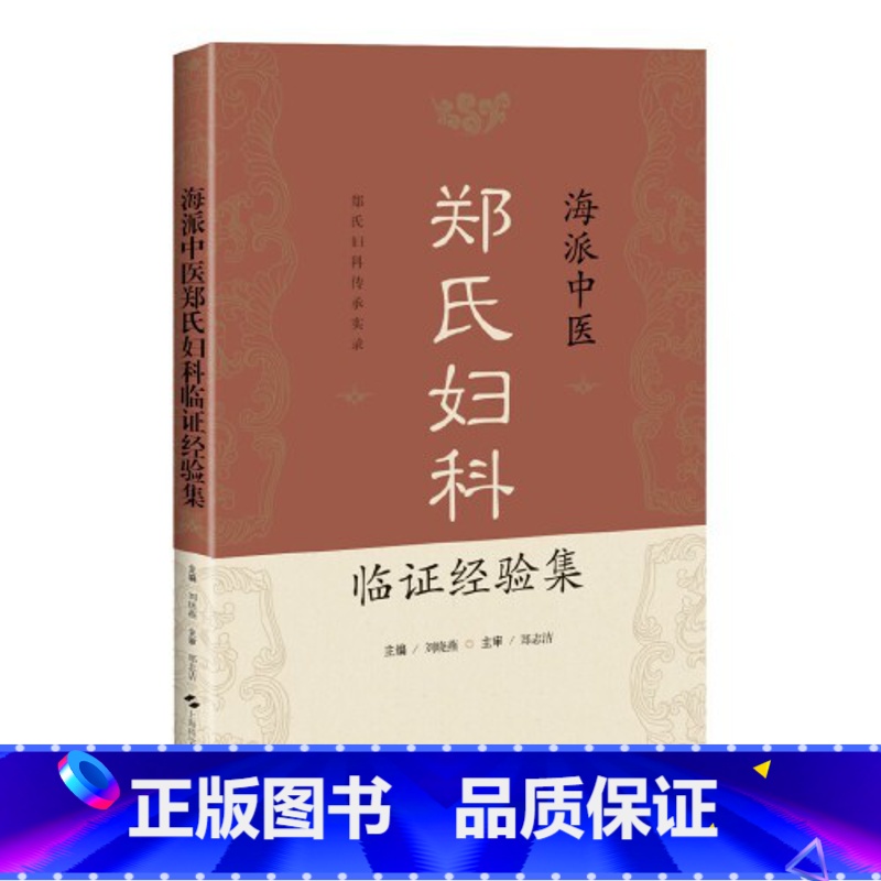 [正版]海派中医郑氏妇科临证经验集 刘晓燕 主编 郑氏妇科传承实录 月经病 妊娠病 产后病 妇科杂病 上海科学技术出版9