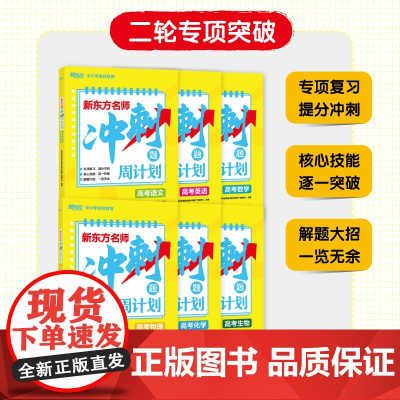新东方 名师冲刺题周计划高考语文数学英语物理化学生物 二轮复习高三高考专项训练 每周必刷题