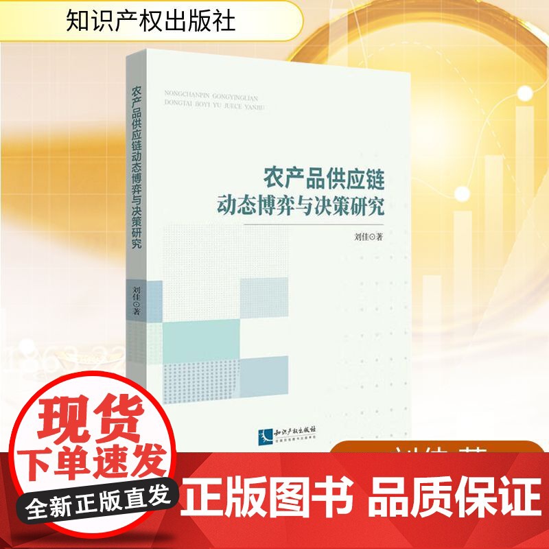 农产品供应链动态博弈与决策研究 刘佳 著 国内贸易经济经管、励志 正版图书籍 知识产权出版社
