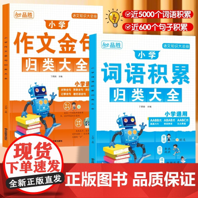 小学生词语积累作文金句归类大全一二三四五六年级好词好句好段优美句子写作素材积累高分范文大全四字成语训练作文写作方法技巧书