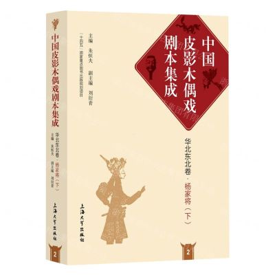 [N]杨家将(下)(精)/中国皮影木偶戏剧本集成-9787567146365