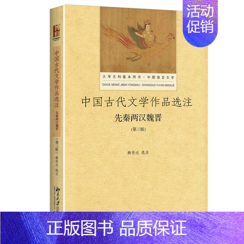 [正版]直发 图书 中国古代文学作品选注 先秦两汉魏晋 第三版 韩传达 著 大学文科基本用书 中国语言文学 北京大学