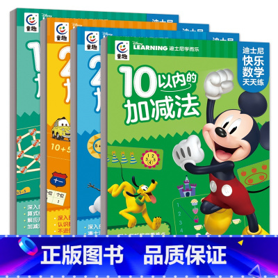 迪斯尼快乐数学天天练(全4册) [正版]迪士斯尼快乐数学天天练全套4册 10以内的加减法20以内的加减法100以内的加减