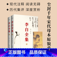 李白全集(全2册) [正版]李白全集 2册 今注集评版 简体横排 曾巩 宋敏求编定 尘封1000年宋朝母本原貌重现古代文