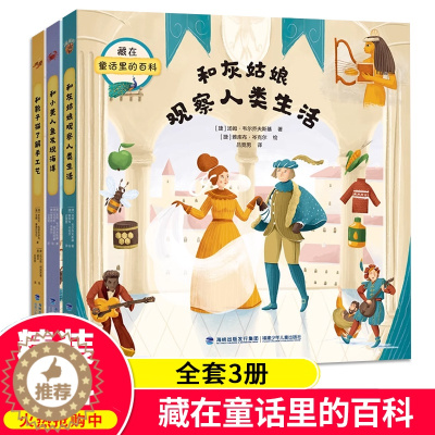 [醉染正版]藏在童话里的百科 全套装3册 和小美人鱼发现海洋+和灰姑娘观察人类生活+和靴子猫了解手工艺6-12岁小学生课