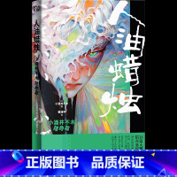 人油蜡烛:小酒井不木猎奇篇 [正版] 人油蜡烛:小酒井不木猎奇篇 (日) 小酒井不木著 横跨变格派推理、科幻文学