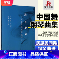 [正版]随乐起舞-中国民族民间舞蹈音乐钢琴曲集 练习曲谱 北京舞蹈学院附属中等舞蹈学校校内专项职业教育创新发展教育教学