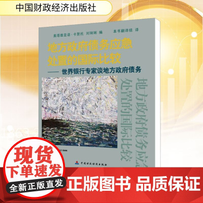 地方政府债务应急处置的国际比较/世界银行专家谈地方政府债务