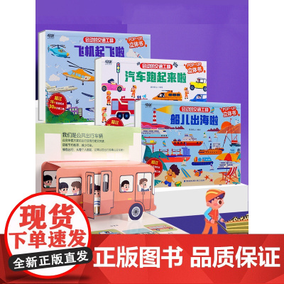 [央视网]会动的交通工具 船儿出海啦 飞机起飞啦 工具车开动啦 汽车跑起来啦 汽车飞机3d立体翻翻书0-3-5岁启蒙认知
