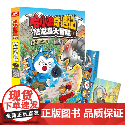 哈小浪奇遇记 恐龙岛大冒险 2 漫画实体书6-12岁儿童文学成长励志三四五六年级小学生课外绘本阿衰同类爆笑校园漫画书籍
