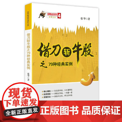 借刀斩牛股之79种经典实例/涨停板战法系列