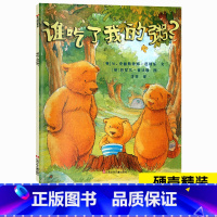 [正版]谁吃了我的粥 小树苗译丛系列 精装绘本 情境情景认知绘本培养孩子好习惯的书挑食怎么办治愈系书籍2-6岁世界图画