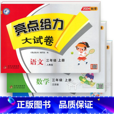 三年级上册语文+数学+英语[3册] 小学通用 [正版]2025春亮点给力大试卷一年级二年级三年级下册四年级五年级上册六年