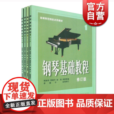 钢琴基础教程修订版1-4 高等师范院校试用教材 练习琴谱 钢琴练习曲 钢琴伴奏教材 上海音乐出版社