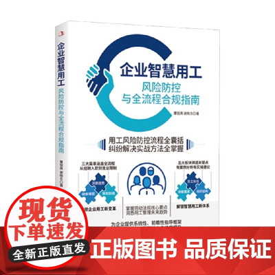企业智慧用工 风险防控与全流程合规指南 覃银燕等 著 励志与成功