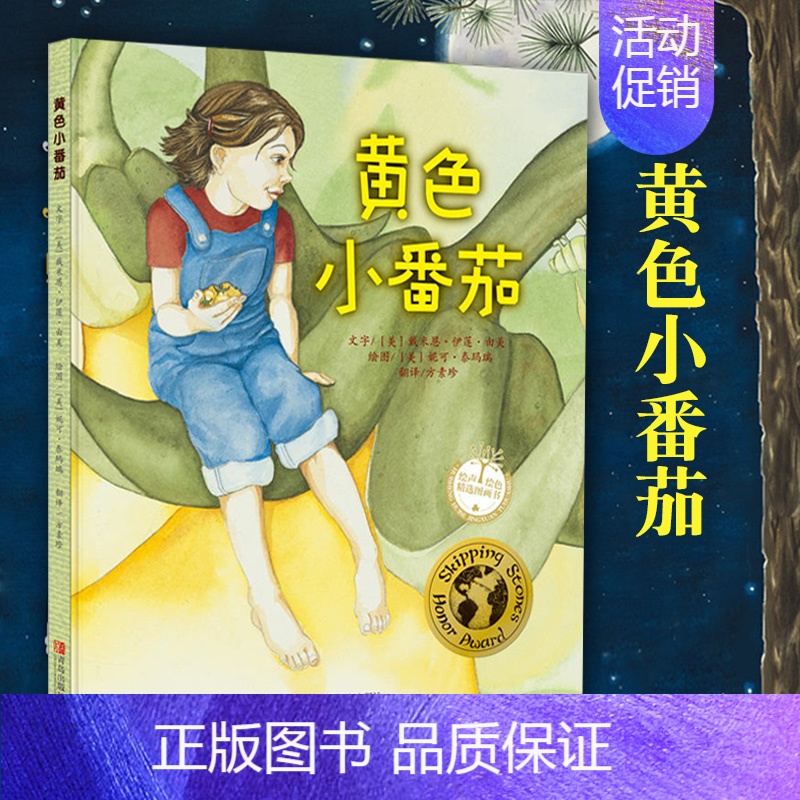 [正版]黄色小番茄书儿童绘本 绘本故事书 6-12岁绘本故事儿童卡通漫画书童书少儿图画故事丛书小学生课外阅读