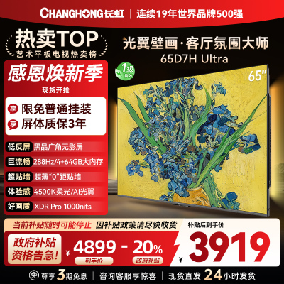 长虹电视65D7H Ultra 65英寸双低反光翼壁画 黑晶广角无影屏 全维控光MiniLED 新品首发政府补贴以旧换新