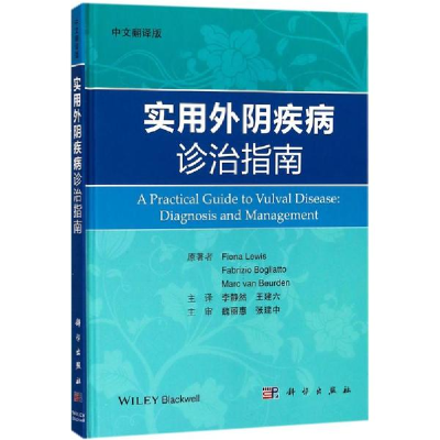 醉染图书实用外阴疾病诊治指南9787030572844