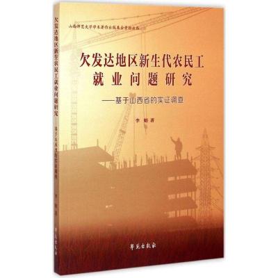 正版新书]欠发达地区新生代农民工就业问题研究:基于山西省的实
