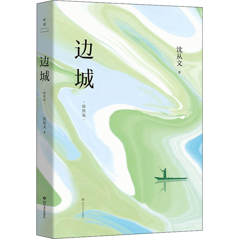 [M]边城 插图版 沈从文 著 -9787541163937