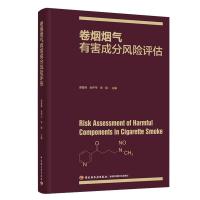 正版新书]卷烟烟气有害成分风险评估谢复炜,尚平平,李翔主编97