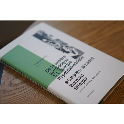 [M]象征的贫困1:超工业时代 (法)贝尔纳·斯蒂格勒 著 张一兵 编 张新木,庞茂森 译 -9787305234736