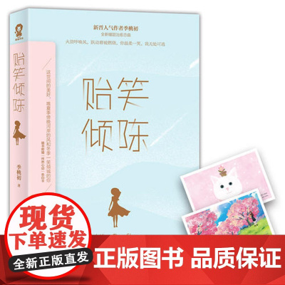 [ 正版书籍]贻笑倾陈季桃初甜宠青春小说书籍青春文学初恋暗恋娱乐圈爱情情感言情类似蜜汁炖鱿鱼微微一笑很倾城