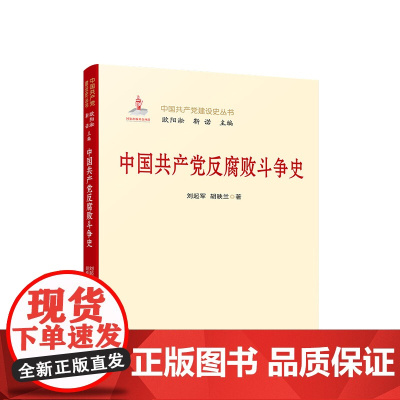 正版 中国共产党反腐败斗争史 刘起军 胡映兰 著 人民出版社