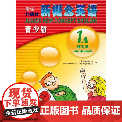 新概念英语青少版1A练习册?[Junior New Concept English Workbook 1A]新概念英语青