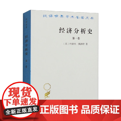 经济分析史 第一卷 汉译名著本 约瑟夫·熊彼特 著 经济