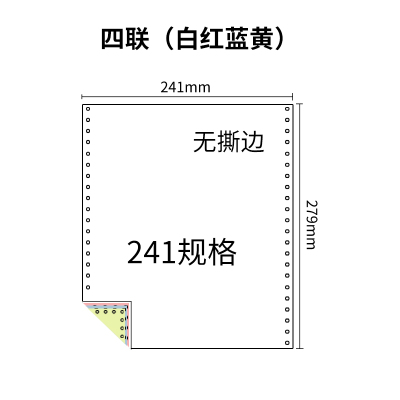 241四联压感电脑打印纸四联彩色整张（无去孔裂线） 241-4 彩色白红蓝黄针式打印纸 压感纸