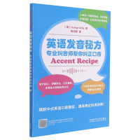 音像英语发音秘方:专业纠音师帮你纠正口音(美)内森·米尔斯