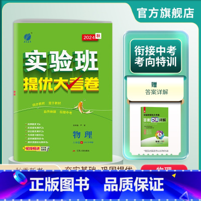 物理 八年级上 [正版]2024年秋 初中物理实验班提优大考卷八年级上册沪粤版 春雨教育8年级上册HY版单元基础巩固分层
