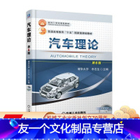[友一个正版] 汽车理论 第6版 清华大学 余志生 普通高等教育十五国 家规划教材 9787111602392 机