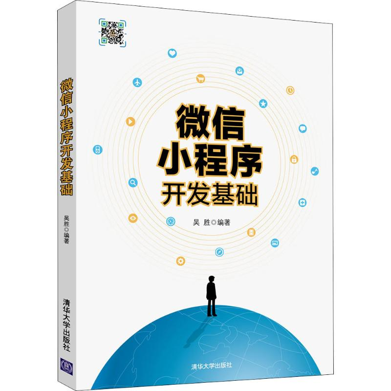 正版新书]微信小程序开发基础吴胜9787302499152
