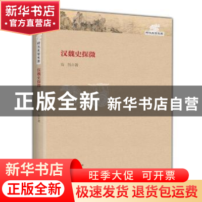 正版 汉魏史探微 高凯著 大象出版社 9787534780370 书籍