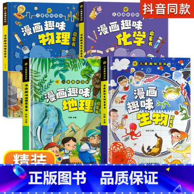 小四门[物理+化学+生物+地理]启蒙书 [正版]小学版小四门漫画趣味物理化学地理生物启蒙书抖音同款必背知识点经济学数学儿