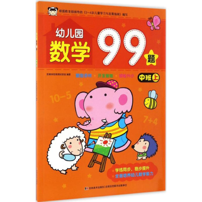 醉染图书幼儿园数学99题9787557518431