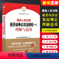 [正版]人民法院新劳动争议司法解释一理解与适用 人民法院出版社 人民法院民事审判第一庭 新劳动争议法律实务工具书