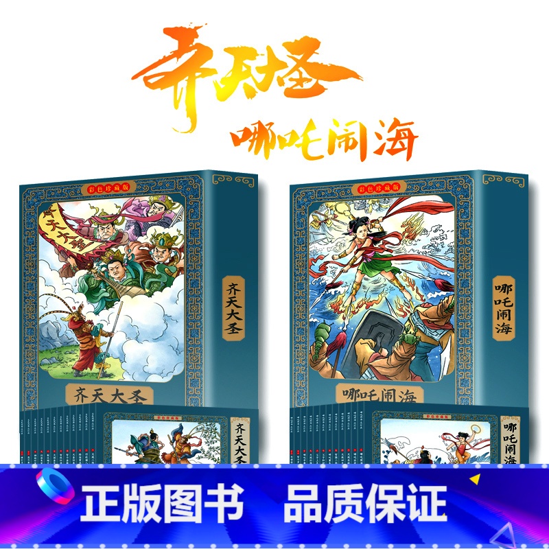 [彩色珍藏版]哪吒闹海+齐天大圣连环画 24册有声版 [正版]哪咤闹海连环画+齐天大圣小人书老版怀旧全套24册 哪吒传奇