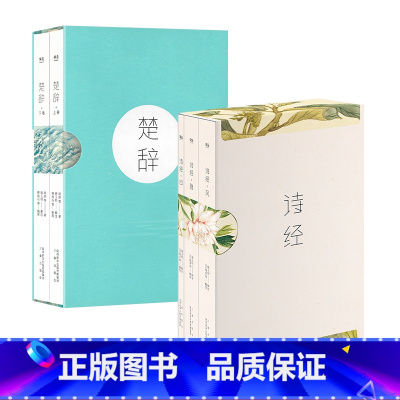 [正版]诗经+楚辞(套装) 屈原 全彩插图 生僻字注音 国学经典 取名宝典 中华美学 中国古诗词经典 诗词鉴赏书籍