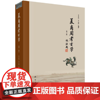 夏商周考古学第二2版井中伟文物考古二里头二里冈殷墟西周东周王畿列国周边地区青铜时代夏商周文化科学出版社 正版书籍