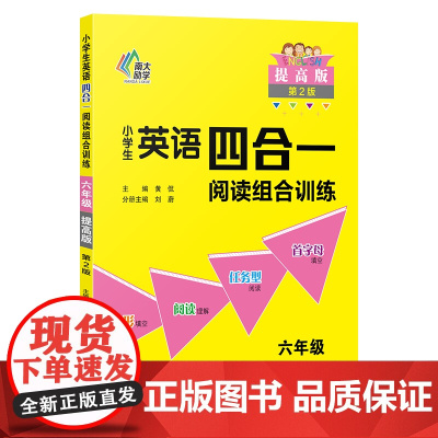 正版 小学生英语四合一阅读组合训练六年级 提高版 上册下册英语阅读理解专项训练小学复习辅导教材书同步阅读