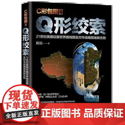 C形包围II:Q形绞索