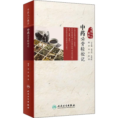[M]中药必背轻松记-9787117280839
