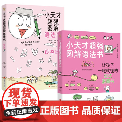 全新正版童书 小天才图解语法书2册 书 练习册套装 覆盖KET必考10大语法 让孩子一眼就懂 图解小学英语25个必学知